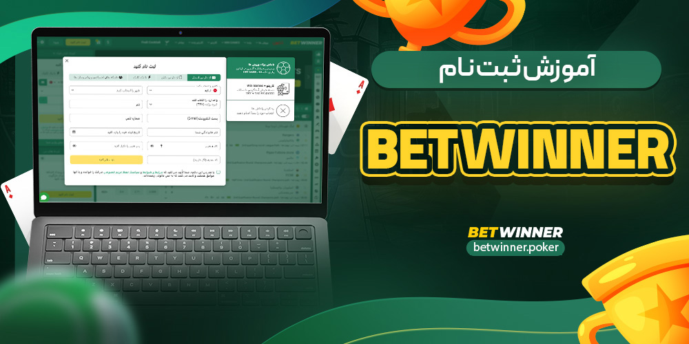 آموزش ثبت نام bet winner