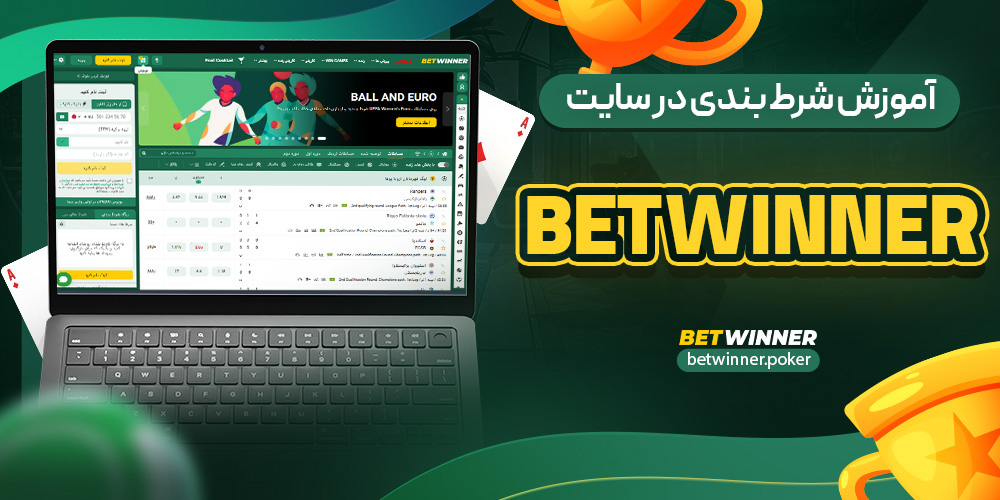 آموزش شرط بندی در سایت betwinner