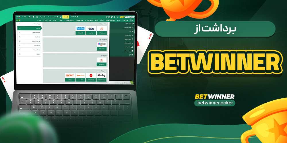 برداشت از betwinner