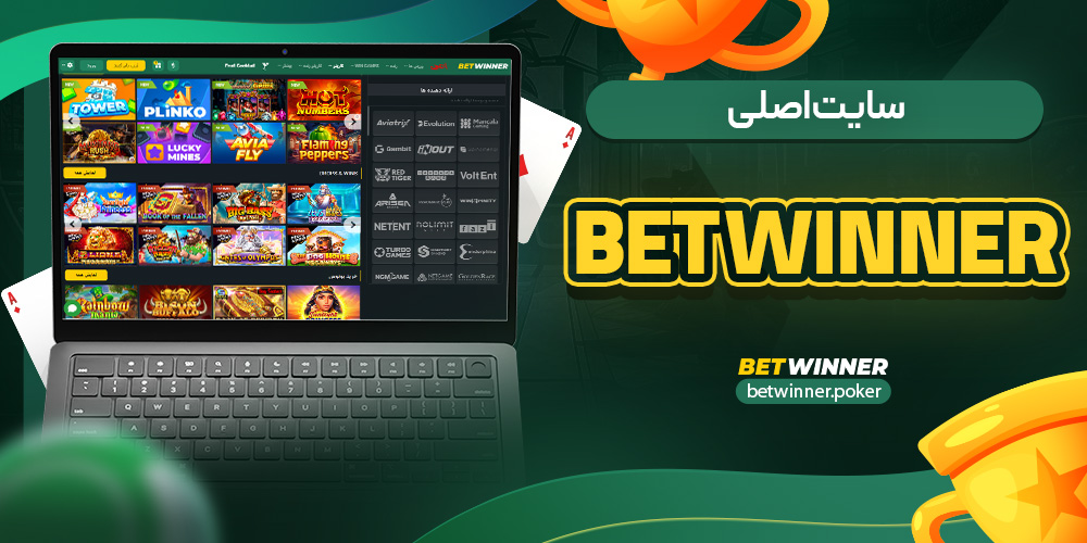 سایت اصلی bet winner