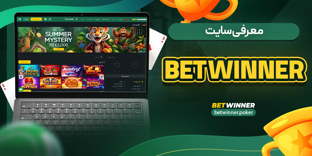 معرفی سایت betwinner