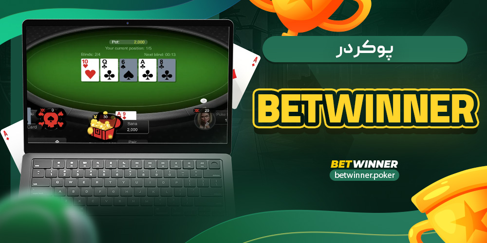 پوکر در bet winner