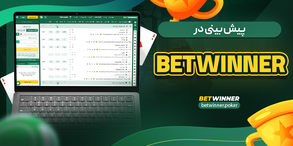 پیش بینی در bet winner